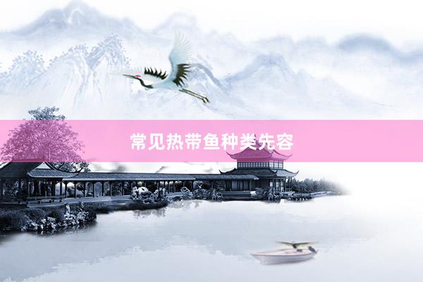 常见热带鱼种类先容