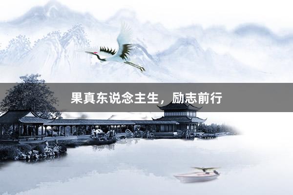 果真东说念主生，励志前行