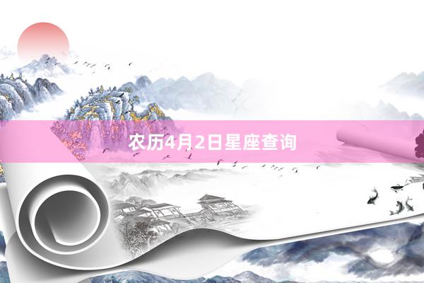 农历4月2日星座查询
